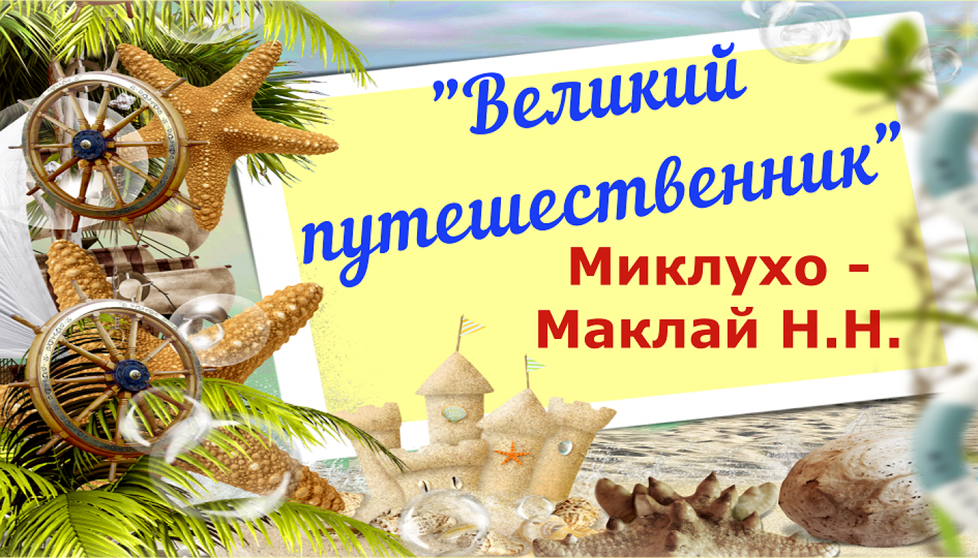 Великий путешественник